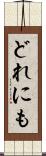 どれにも Scroll