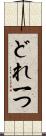 どれ一つ Scroll