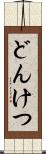 どんけつ Scroll