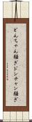 どんちゃん騒ぎ Scroll