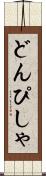 どんぴしゃ Scroll
