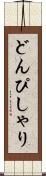 どんぴしゃり Scroll