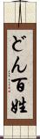 どん百姓 Scroll