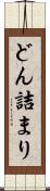 どん詰まり Scroll