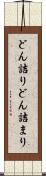 どん詰り Scroll
