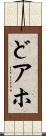 どアホ Scroll
