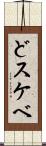 どスケベ Scroll