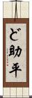 ど助平 Scroll