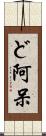 ど阿呆 Scroll