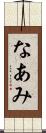 なあみ Scroll
