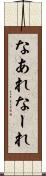 なあれ Scroll