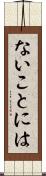 ないことには Scroll