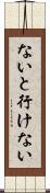 ないと行けない Scroll