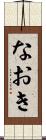 なおき Scroll