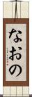 なおの Scroll