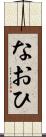 なおひ Scroll