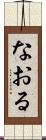 なおる Scroll