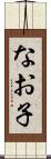 なお子 Scroll