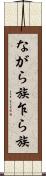 ながら族 Scroll