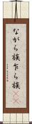 ながら族 Scroll