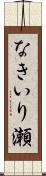 なきいり瀬 Scroll