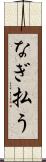 なぎ払う Scroll