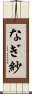 なぎ紗 Scroll