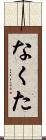 なくた Scroll