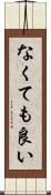 なくても良い Scroll