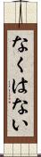 なくはない Scroll
