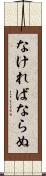 なければならぬ Scroll
