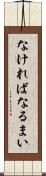 なければなるまい Scroll