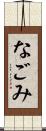 なごみ Scroll
