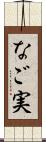 なご実 Scroll