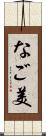 なご美 Scroll