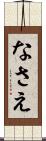 なさえ Scroll