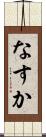 なすか Scroll