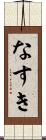 なすき Scroll
