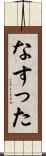 なすった Scroll