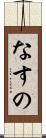 なすの Scroll