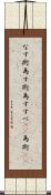 なす術 Scroll
