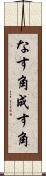 なす角 Scroll