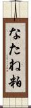 なたね粕 Scroll
