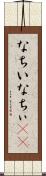 なちい Scroll