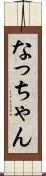 なっちゃん Scroll
