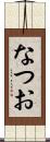 なつお Scroll
