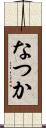 なつか Scroll