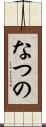 なつの Scroll