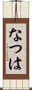 なつは Scroll