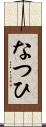 なつひ Scroll
